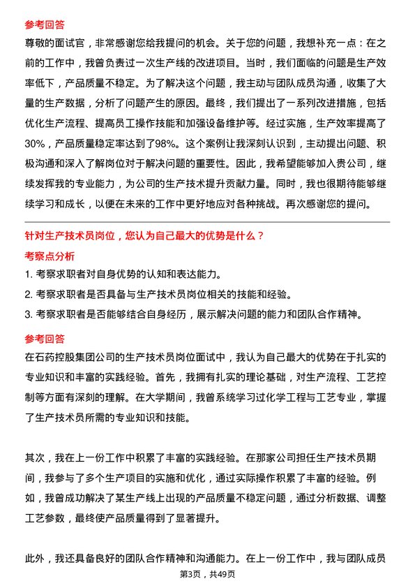 39道石药控股集团生产技术员岗位面试题库及参考回答含考察点分析