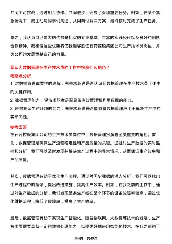 39道石药控股集团生产技术员岗位面试题库及参考回答含考察点分析