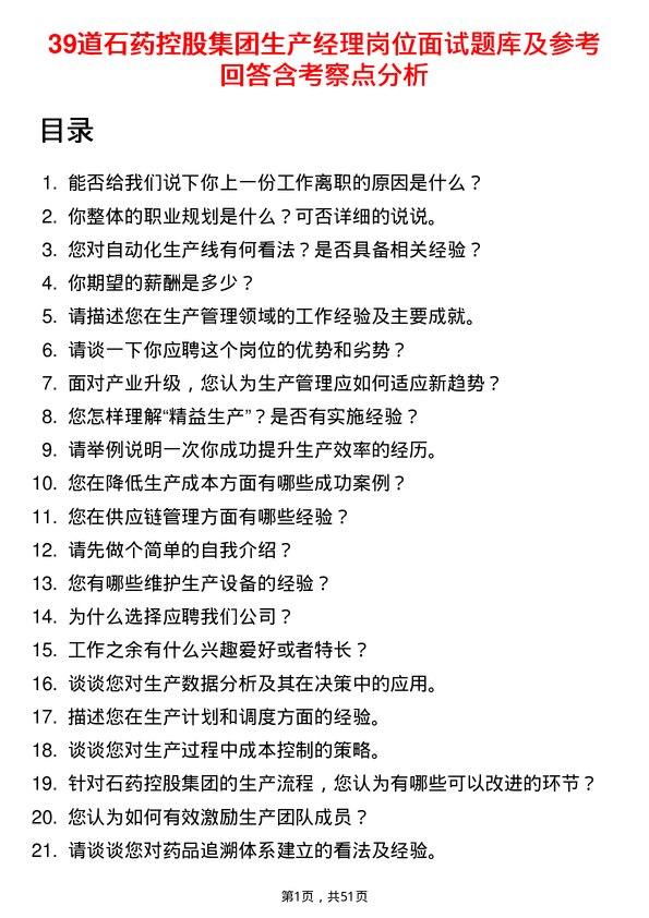 39道石药控股集团生产经理岗位面试题库及参考回答含考察点分析