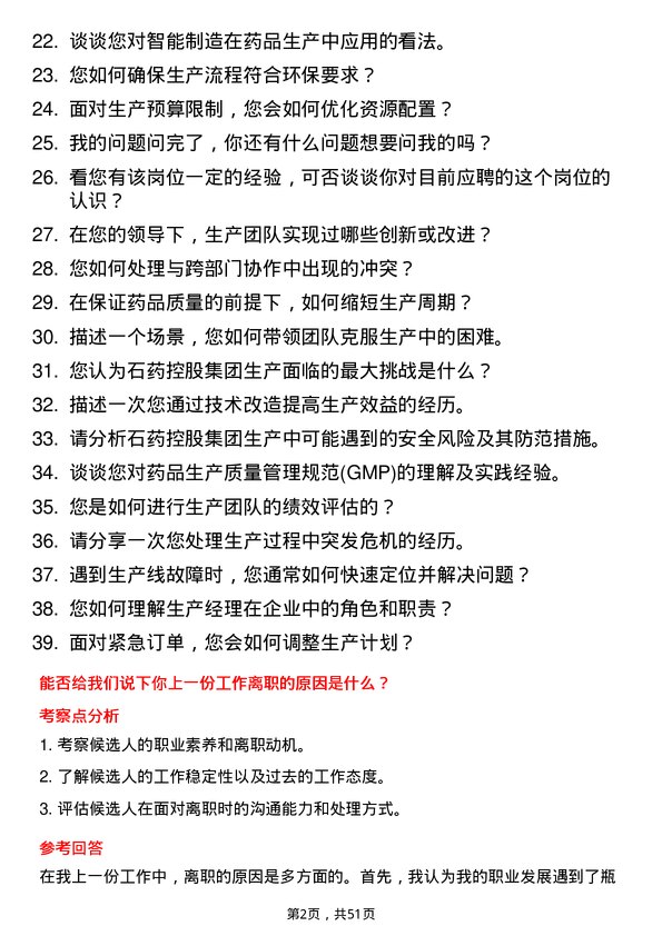 39道石药控股集团生产经理岗位面试题库及参考回答含考察点分析