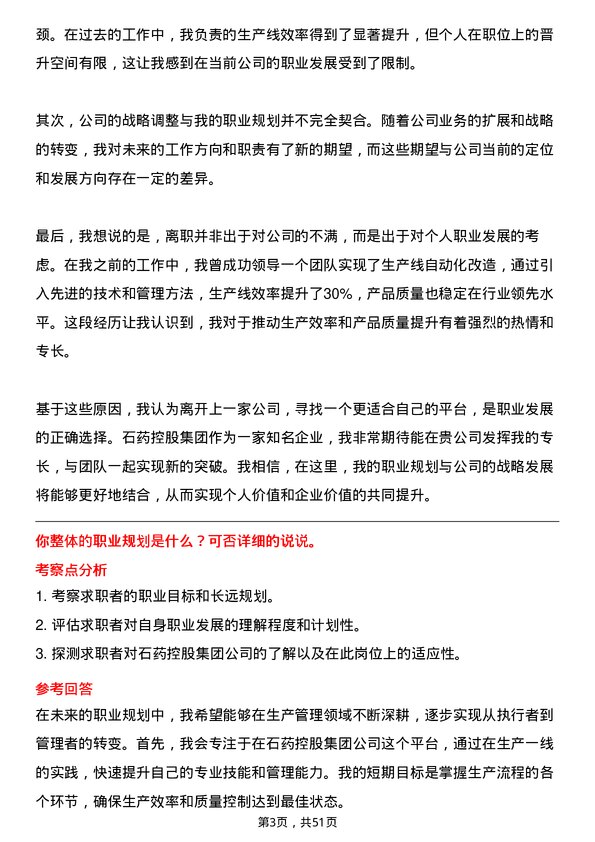 39道石药控股集团生产经理岗位面试题库及参考回答含考察点分析