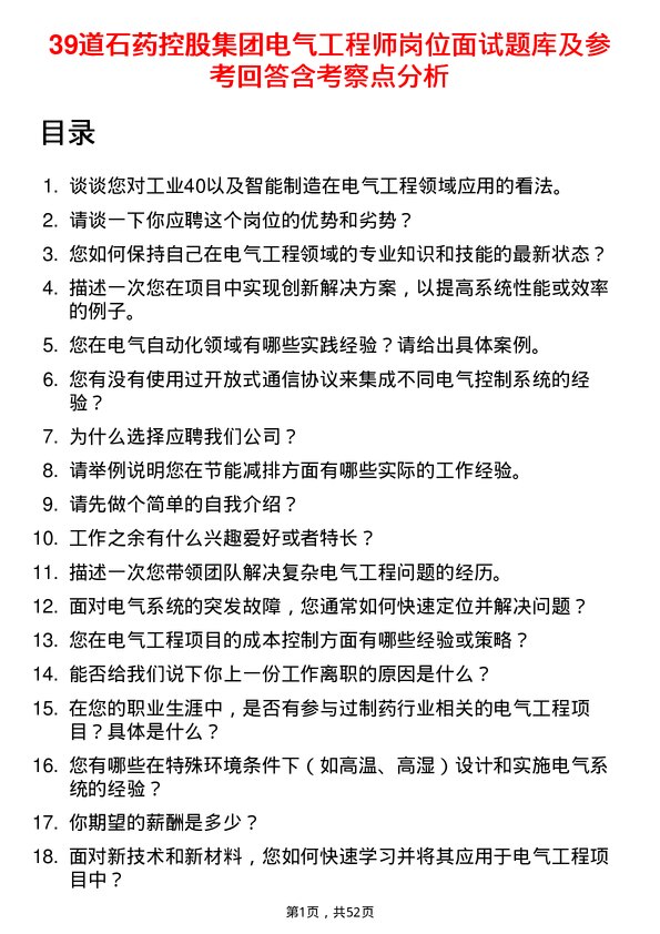 39道石药控股集团电气工程师岗位面试题库及参考回答含考察点分析