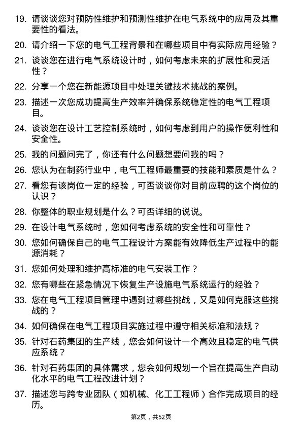 39道石药控股集团电气工程师岗位面试题库及参考回答含考察点分析