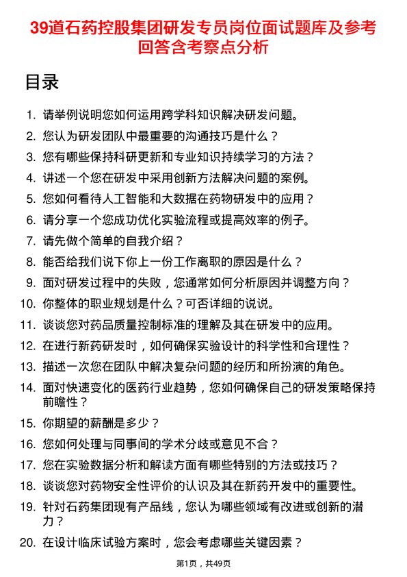 39道石药控股集团研发专员岗位面试题库及参考回答含考察点分析