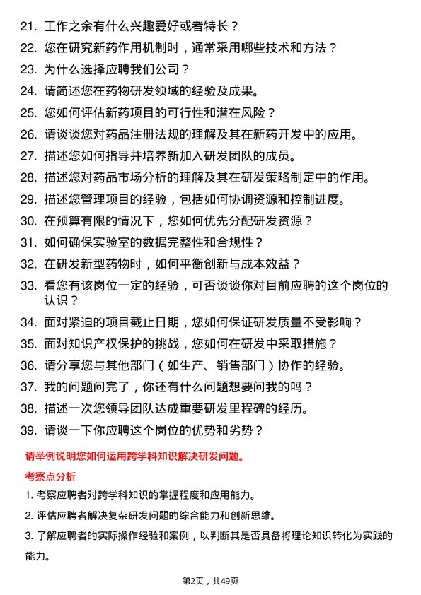 39道石药控股集团研发专员岗位面试题库及参考回答含考察点分析