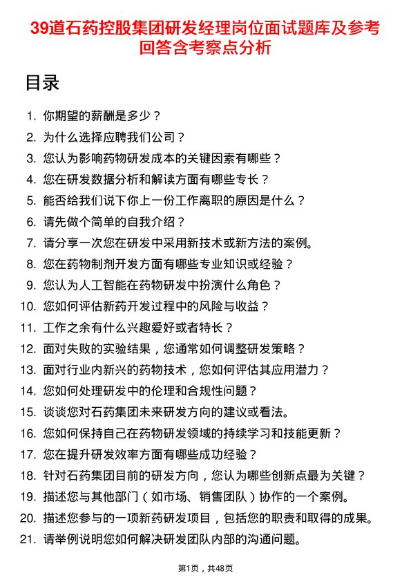 39道石药控股集团研发经理岗位面试题库及参考回答含考察点分析