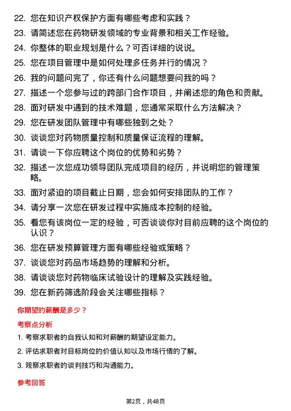 39道石药控股集团研发经理岗位面试题库及参考回答含考察点分析