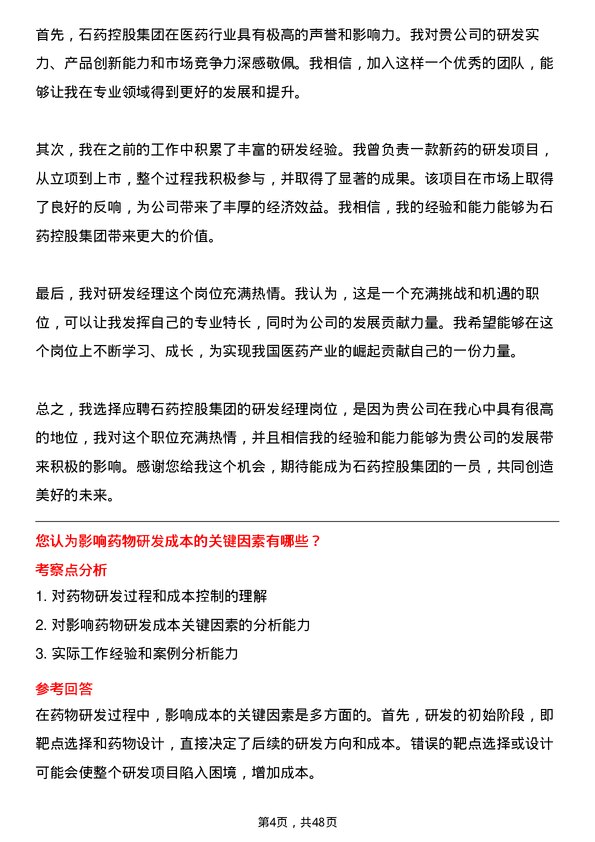 39道石药控股集团研发经理岗位面试题库及参考回答含考察点分析