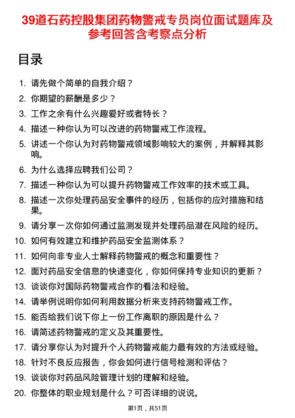 39道石药控股集团药物警戒专员岗位面试题库及参考回答含考察点分析