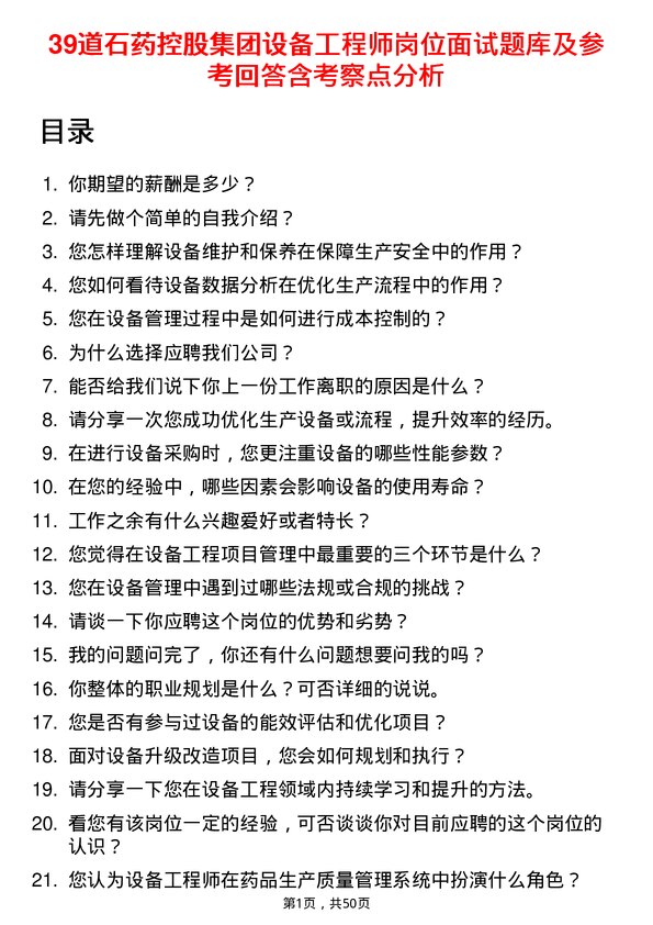 39道石药控股集团设备工程师岗位面试题库及参考回答含考察点分析