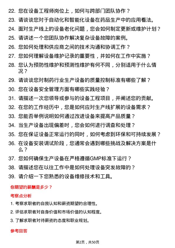 39道石药控股集团设备工程师岗位面试题库及参考回答含考察点分析