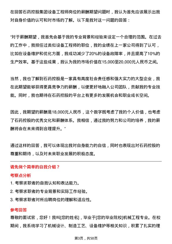 39道石药控股集团设备工程师岗位面试题库及参考回答含考察点分析