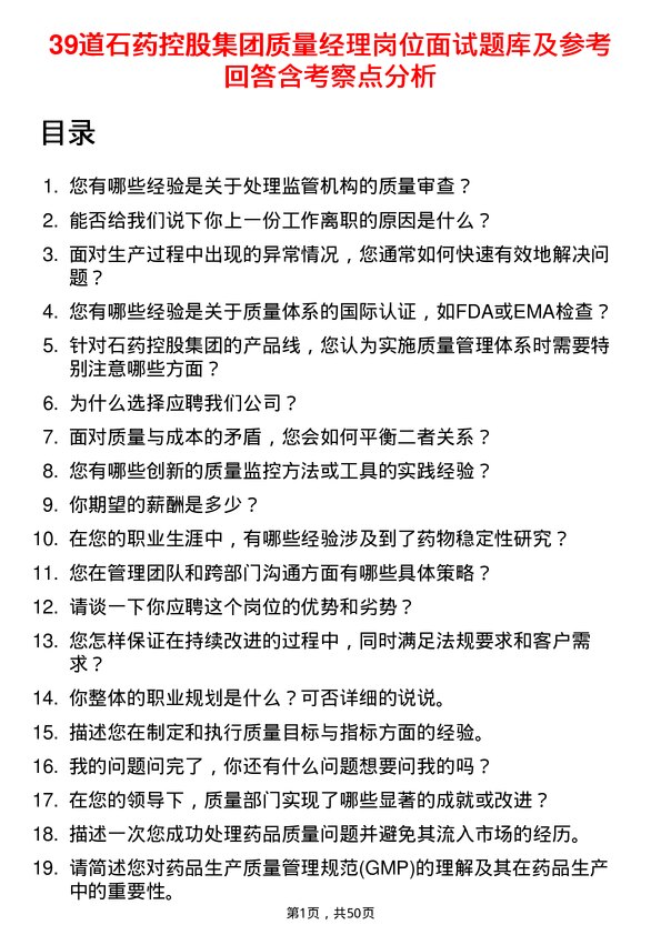 39道石药控股集团质量经理岗位面试题库及参考回答含考察点分析