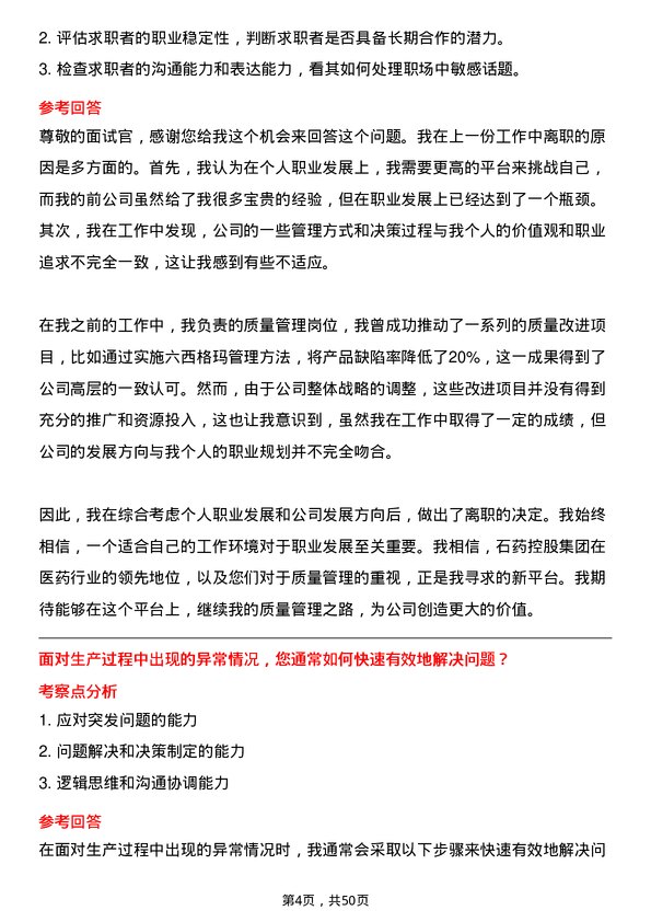 39道石药控股集团质量经理岗位面试题库及参考回答含考察点分析