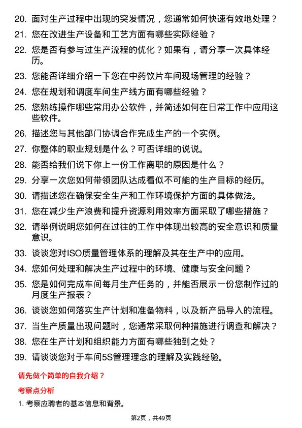 39道石药控股集团车间主任岗位面试题库及参考回答含考察点分析