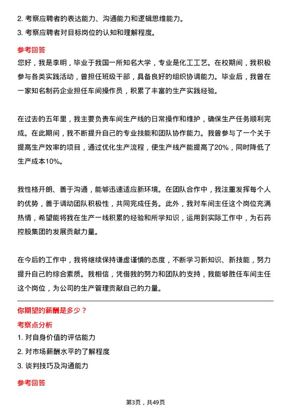 39道石药控股集团车间主任岗位面试题库及参考回答含考察点分析