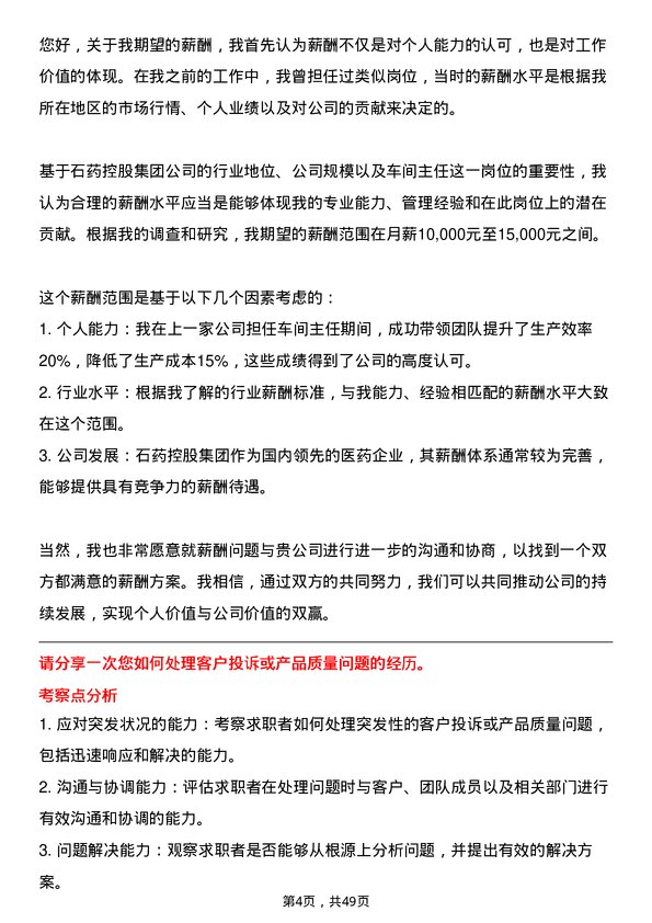 39道石药控股集团车间主任岗位面试题库及参考回答含考察点分析