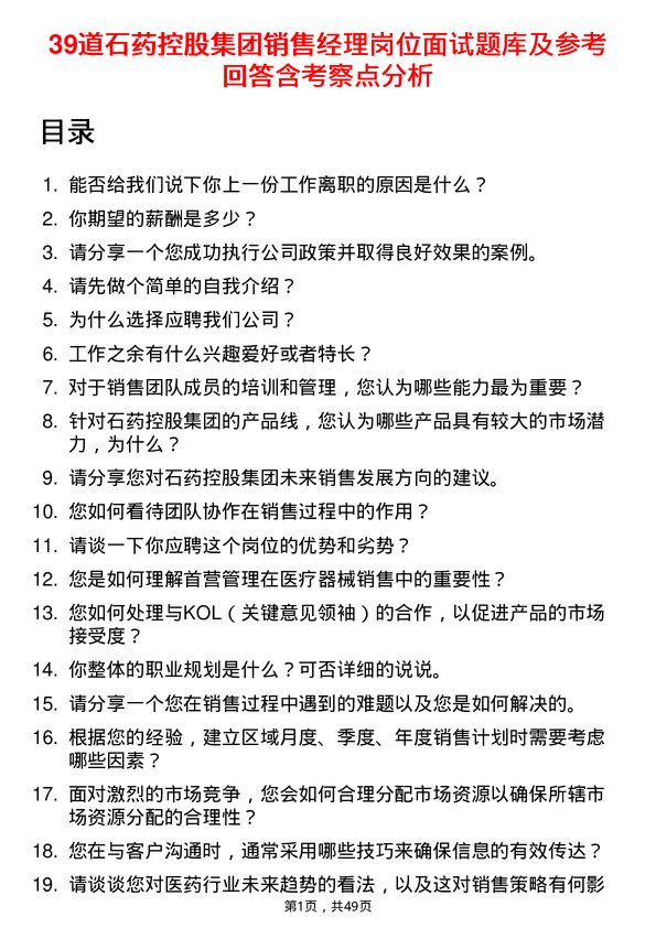 39道石药控股集团销售经理岗位面试题库及参考回答含考察点分析