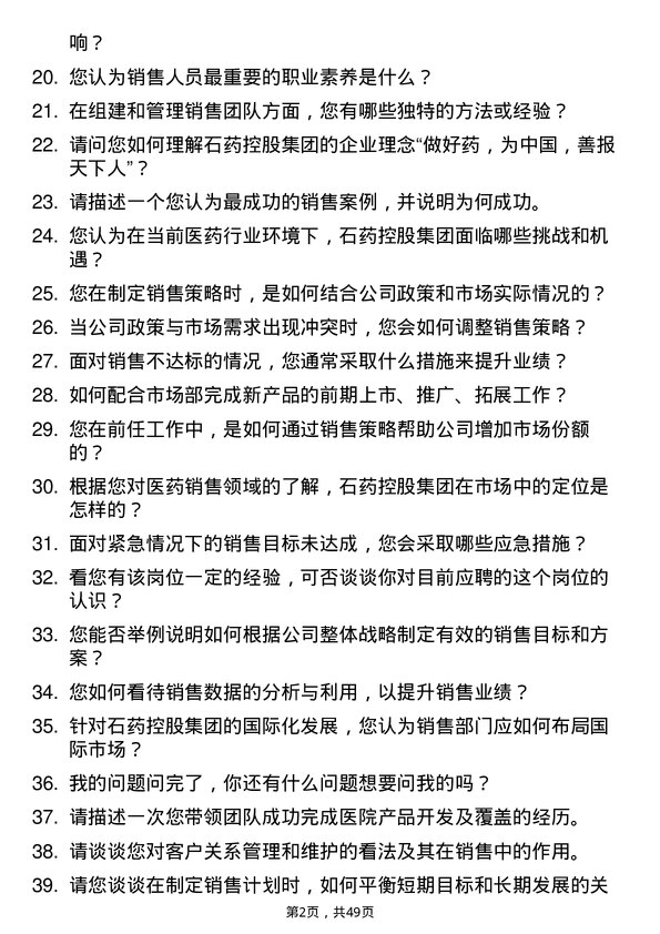 39道石药控股集团销售经理岗位面试题库及参考回答含考察点分析