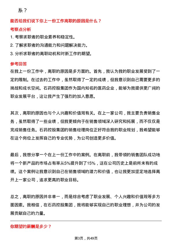 39道石药控股集团销售经理岗位面试题库及参考回答含考察点分析