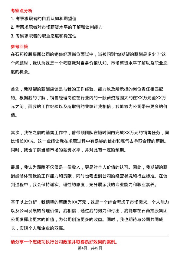 39道石药控股集团销售经理岗位面试题库及参考回答含考察点分析