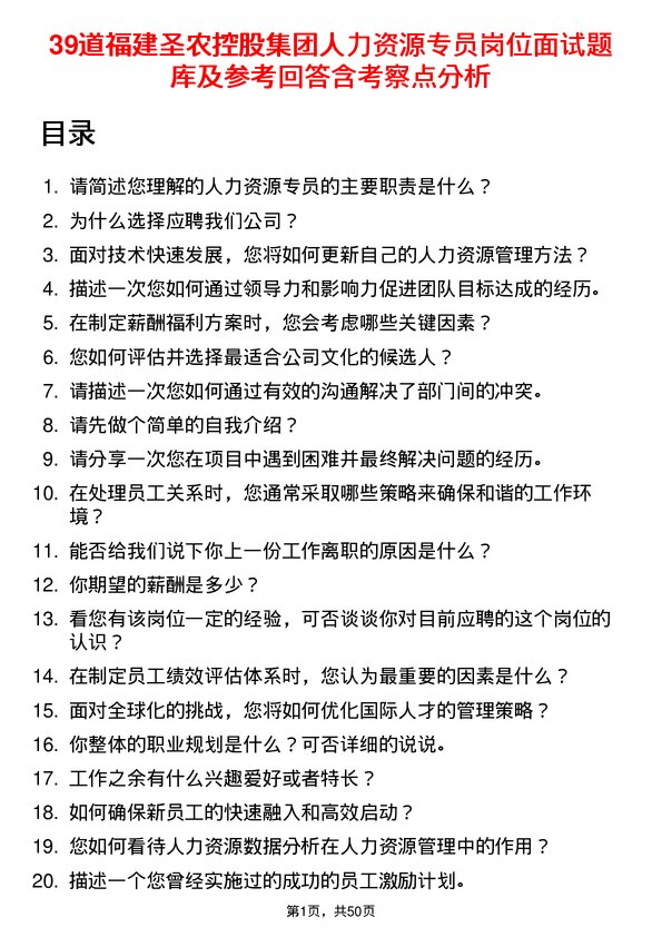 39道福建圣农控股集团人力资源专员岗位面试题库及参考回答含考察点分析