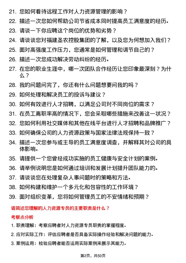 39道福建圣农控股集团人力资源专员岗位面试题库及参考回答含考察点分析