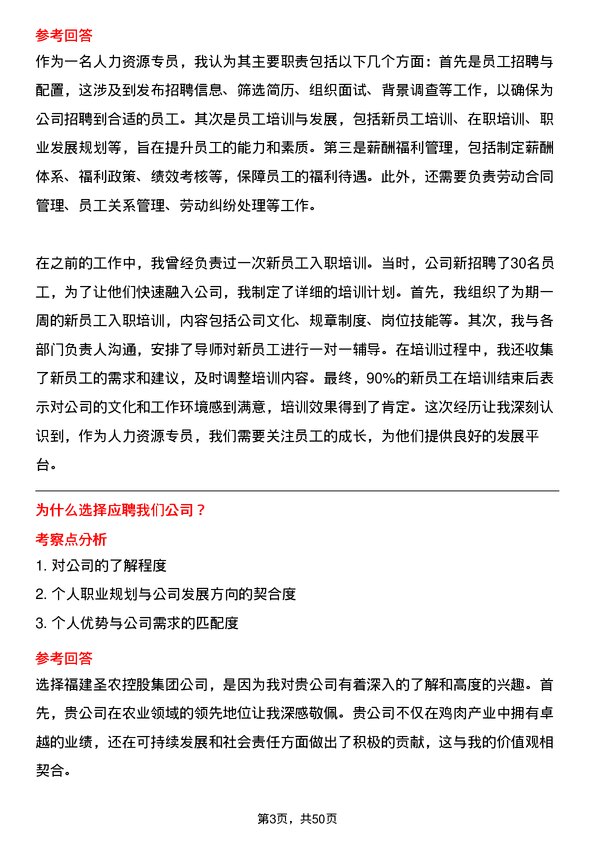 39道福建圣农控股集团人力资源专员岗位面试题库及参考回答含考察点分析