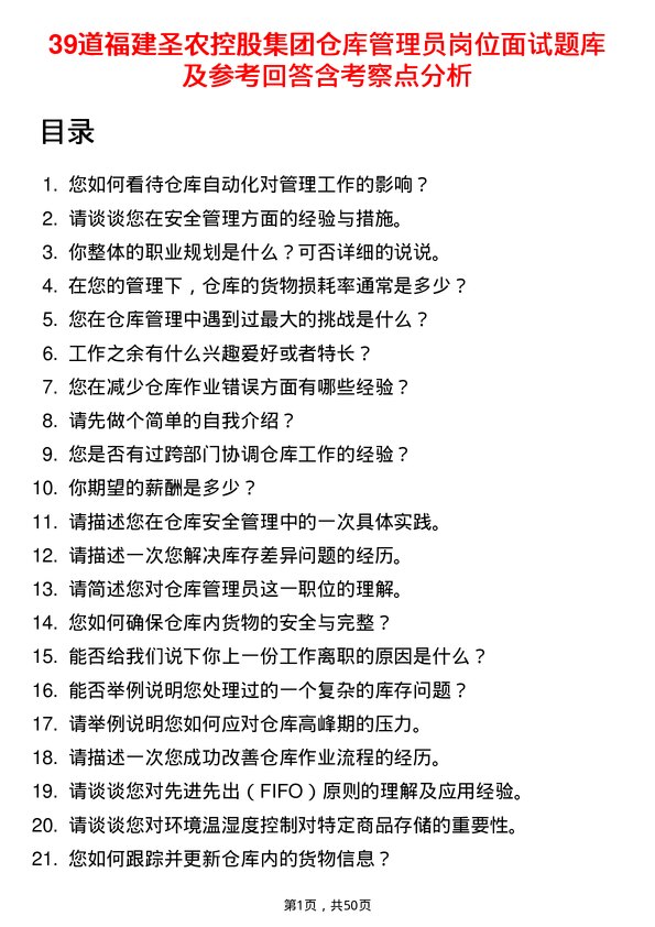 39道福建圣农控股集团仓库管理员岗位面试题库及参考回答含考察点分析