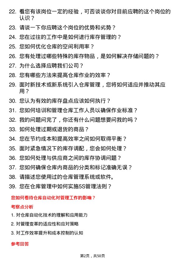 39道福建圣农控股集团仓库管理员岗位面试题库及参考回答含考察点分析