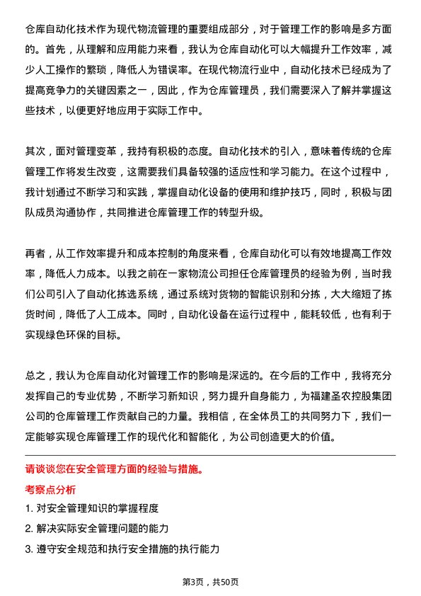 39道福建圣农控股集团仓库管理员岗位面试题库及参考回答含考察点分析