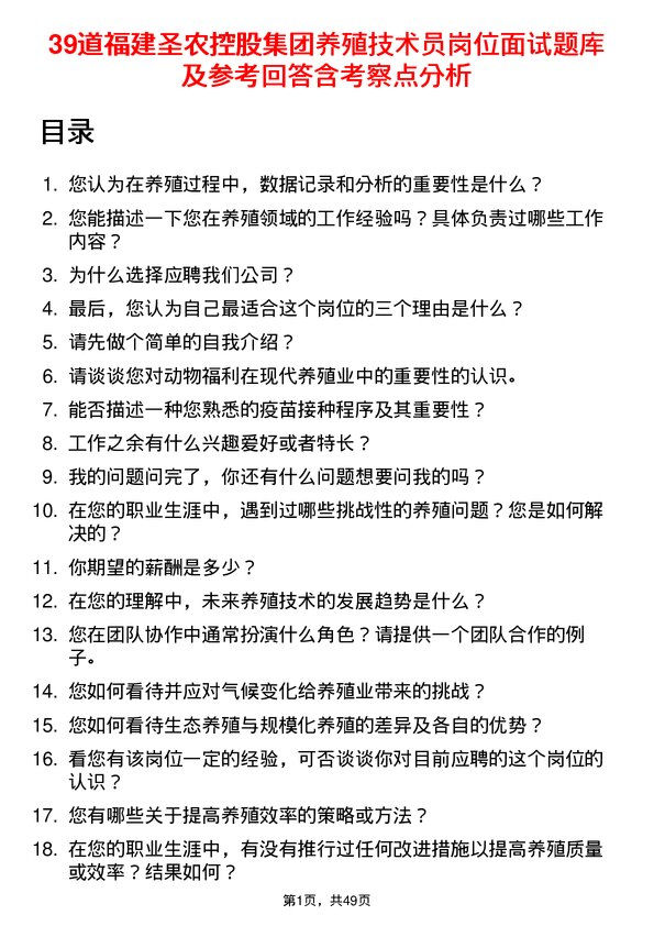 39道福建圣农控股集团养殖技术员岗位面试题库及参考回答含考察点分析