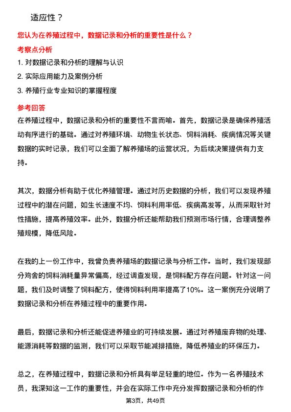 39道福建圣农控股集团养殖技术员岗位面试题库及参考回答含考察点分析