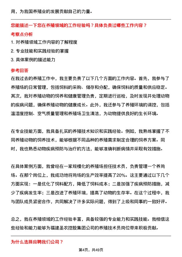 39道福建圣农控股集团养殖技术员岗位面试题库及参考回答含考察点分析