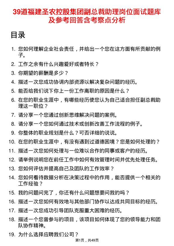 39道福建圣农控股集团副总裁助理岗位面试题库及参考回答含考察点分析