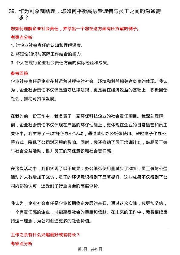 39道福建圣农控股集团副总裁助理岗位面试题库及参考回答含考察点分析