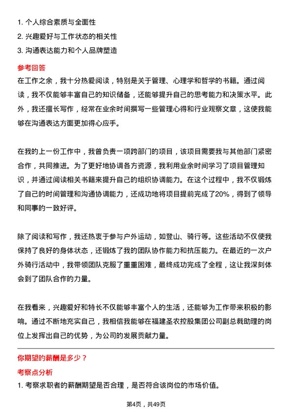 39道福建圣农控股集团副总裁助理岗位面试题库及参考回答含考察点分析