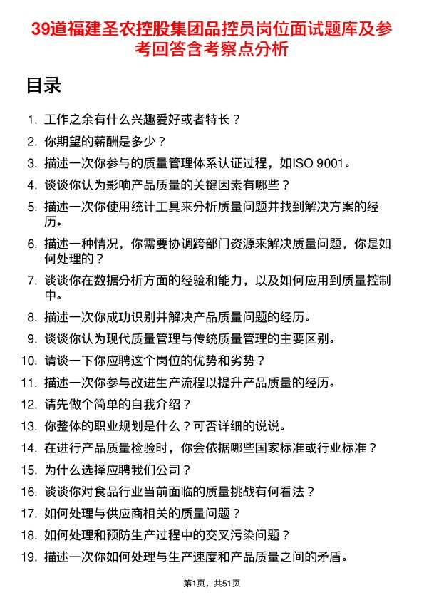 39道福建圣农控股集团品控员岗位面试题库及参考回答含考察点分析