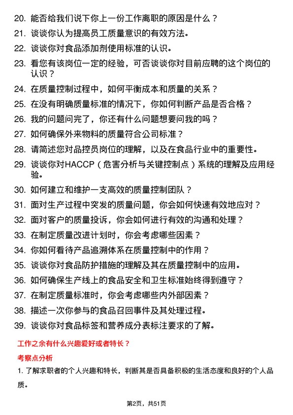 39道福建圣农控股集团品控员岗位面试题库及参考回答含考察点分析