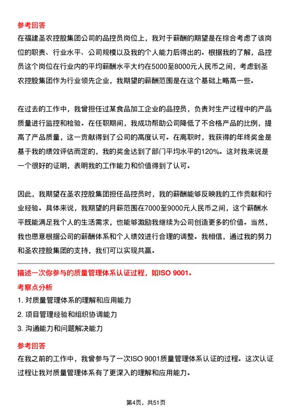 39道福建圣农控股集团品控员岗位面试题库及参考回答含考察点分析