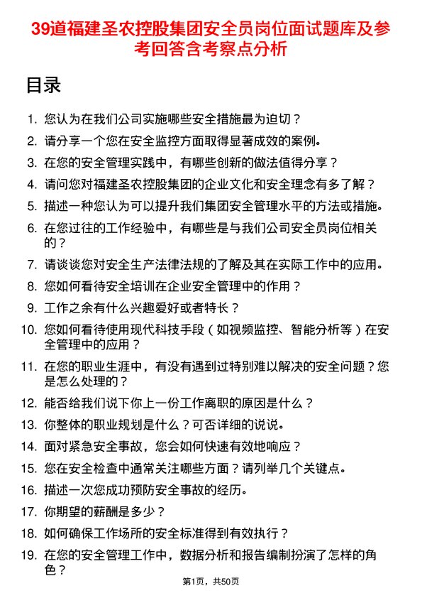 39道福建圣农控股集团安全员岗位面试题库及参考回答含考察点分析