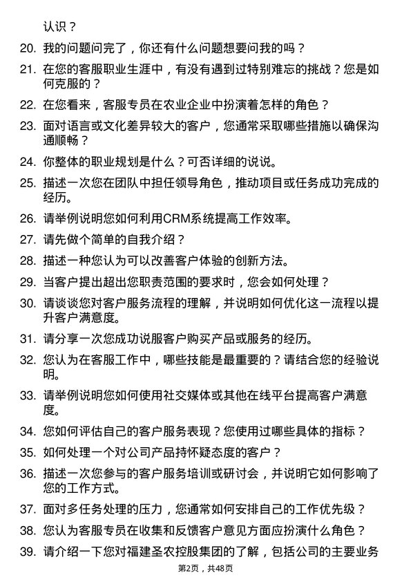 39道福建圣农控股集团客服专员岗位面试题库及参考回答含考察点分析