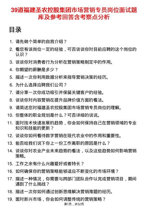 39道福建圣农控股集团市场营销专员岗位面试题库及参考回答含考察点分析