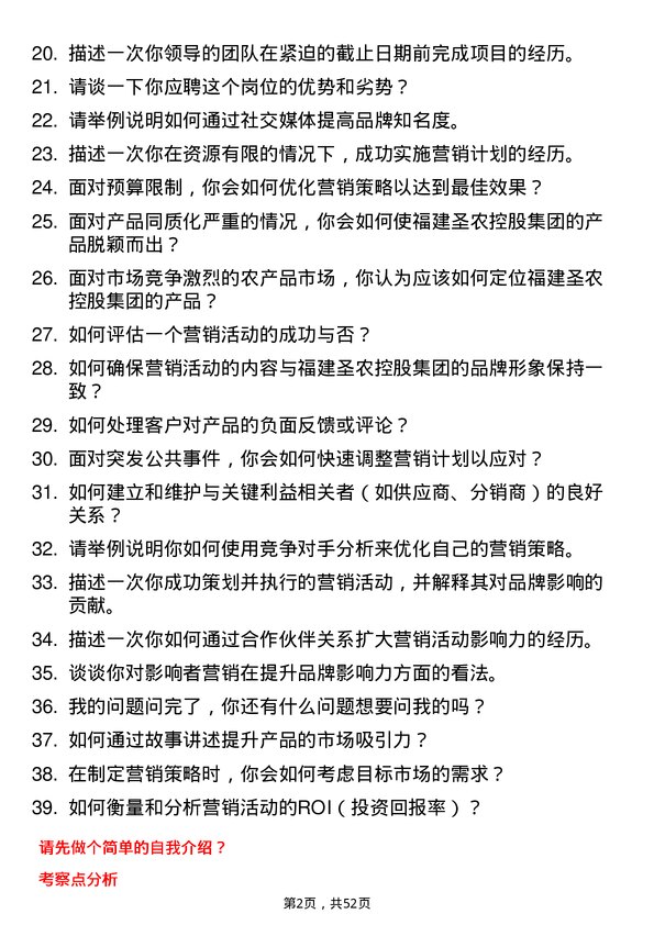 39道福建圣农控股集团市场营销专员岗位面试题库及参考回答含考察点分析