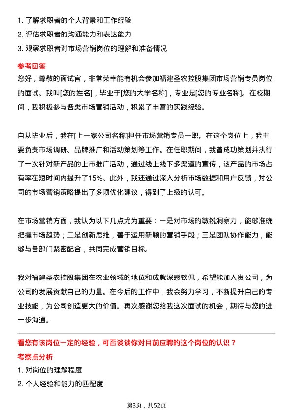 39道福建圣农控股集团市场营销专员岗位面试题库及参考回答含考察点分析