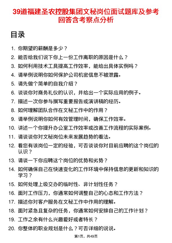 39道福建圣农控股集团文秘岗位面试题库及参考回答含考察点分析