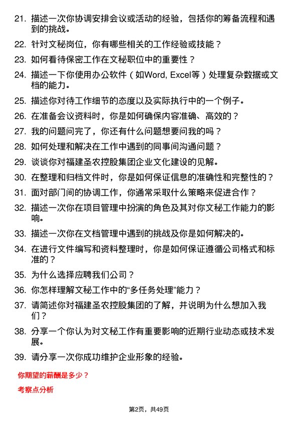 39道福建圣农控股集团文秘岗位面试题库及参考回答含考察点分析