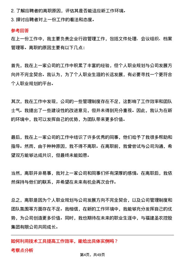 39道福建圣农控股集团文秘岗位面试题库及参考回答含考察点分析