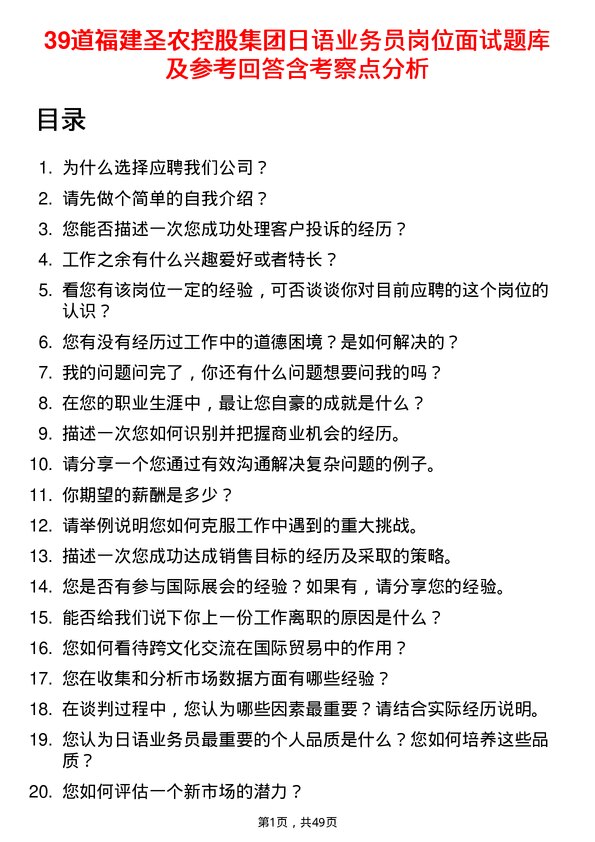 39道福建圣农控股集团日语业务员岗位面试题库及参考回答含考察点分析