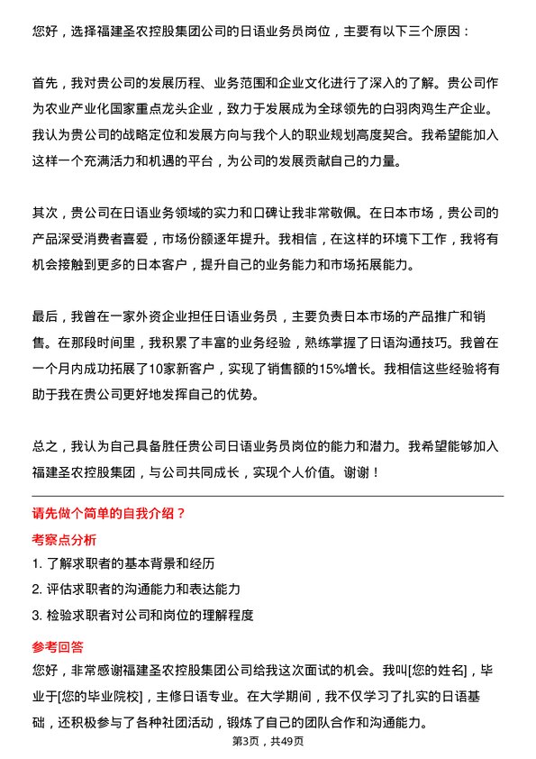 39道福建圣农控股集团日语业务员岗位面试题库及参考回答含考察点分析